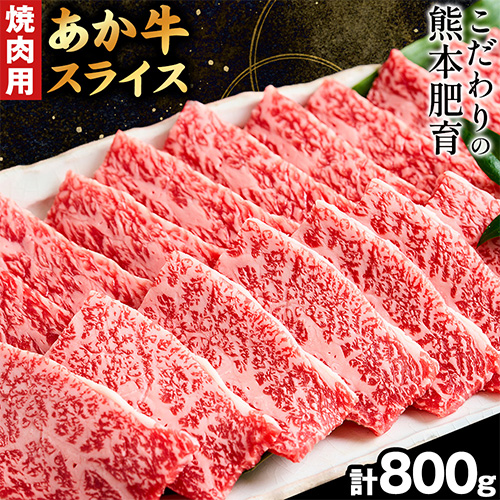 熊本県産 あか牛 焼き肉用 800g 《120日以内に出荷予定(土日祝除く)》 厳選 肉のみやべ 熊本あか牛 赤牛 あかうし 熊本県御船町