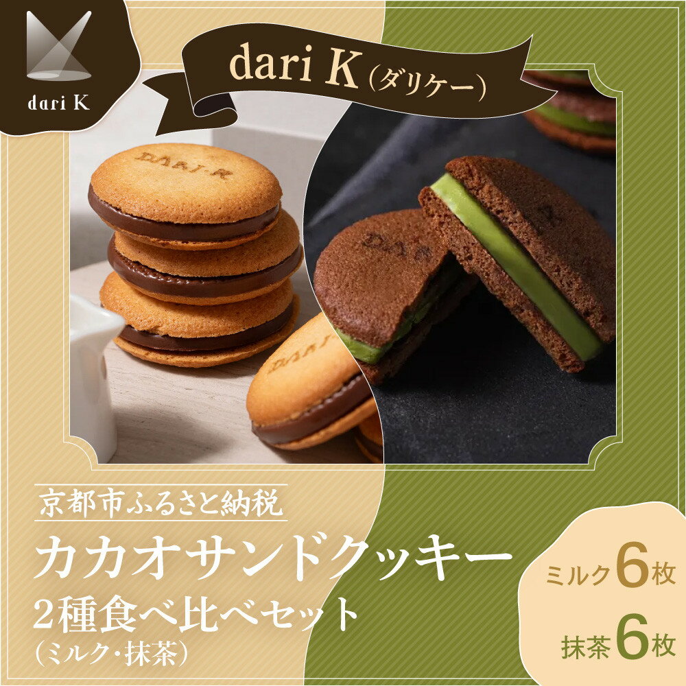 【ふるさと納税】【dari K（ダリケー）】カカオサンドクッキー2種食べ比べセット（ミルク・抹茶） | サンド クッキー ミルク チョコ チョコレート 抹茶 スイーツ デザート 洋菓子 逸品 お取り寄せ お土産 ご当地 ギフト お祝い 内祝い用 Dari K 京都府 京都市