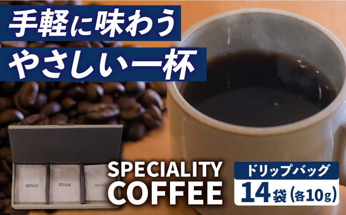 
            【自家焙煎】スペシャルティコーヒー ドリップパック 14袋 長与町/社会福祉法人ながよ光彩会 [ECP001]
          