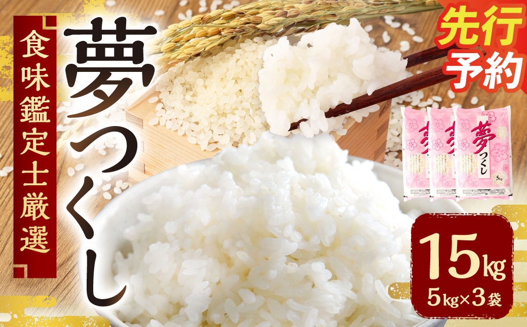 
                  【令和8年産】 精米 食味鑑定士厳選 夢つくし 15kg （5kg×3袋） 【準備でき次第順次発送】 お米 米 白米 単一原料米 ご飯 福岡県産 国産 九州 福岡県 苅田町
                