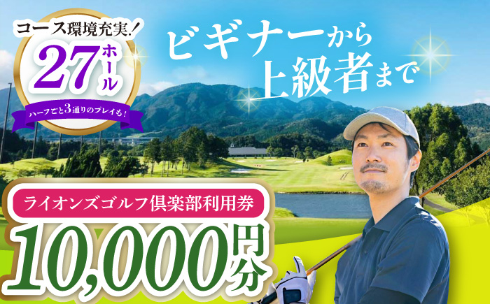 
【三重県亀山市】ライオンズゴルフ倶楽部 ゴルフ場利用券 10000円分 亀山市/ライオンズ開発株式会社 ゴルフ チケット 送料無料 [AMAY003]
