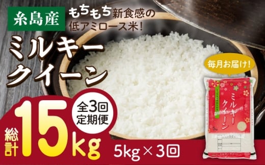【3分づき米】【 3回 定期便 】【令和7年産】ミルキークイーン 5kg  《糸島》【 玄米 ・ 精米 専門店 新飼宗一郎商店】 [ADE003-4]