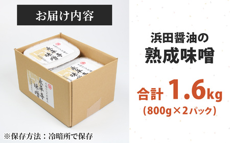 永平寺 創業大正14年 浜田醤油の熟成味噌 1.8kg（900g×2パック）[A-014015]