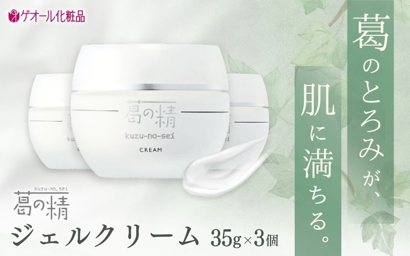 葛の精 ジェルクリーム 35ｇ 3個 ／ 吉野葛配合 古稀 吉野晒し ゲオール化粧品 奈良県 葛城市【geol027】