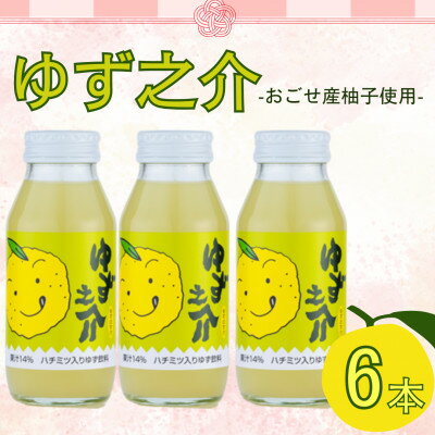 【ふるさと納税】ゆず之介 6本入り【1640857】