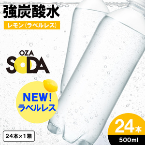 OZA SODA 強炭酸水 500ml×24本[ラベルレス(レモン)]  FY24-251