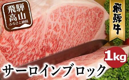 A5等級 飛騨牛 サーロインブロック 1kg | ブロック肉 国産牛 A5ランク 飛騨牛 ながせ食品 FH020