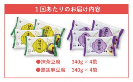 【12回定期便】抹茶 豆腐 と 黒ゴマ 豆腐の スイーツ豆腐セット / お手頃 一万円 大豆 健康 美容 ヘルシー 低カロリー ダイエット おやつ 小分け パック 【大屋食品工業】[OAB026]