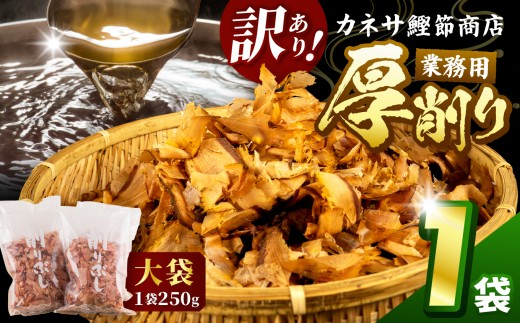 カネサの「厚削り業務用１袋セット（訳あり）」