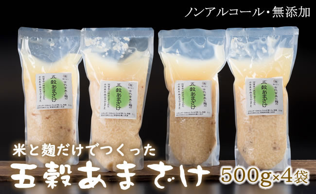 
人気の五穀あまざけ（500g×4袋）飲む点滴 栄養補給
