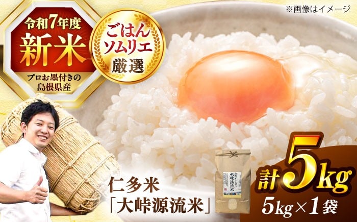 
            島根県産 新米 仁多米「大峠源流米」5kg 島根県松江市/有限会社藤本米穀店 [ALCG006]｜白米 米 お米 こめ コメ ライス ご飯 ごはん ふっくら つやつや おいしい 美味しい 贈り物 国産 特産品 仕送り お取り寄せ 産地直送 農家直送 新米 おすすめ 人気 コシヒカリ こしひかり ブランド米 5キロ おいしい うまい お弁当 島根県産 5kg 1袋 ５ｋｇ
          