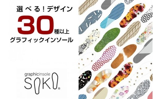 グラフィックインソールSOKO セットC（おしゃれな中敷）【C-1】