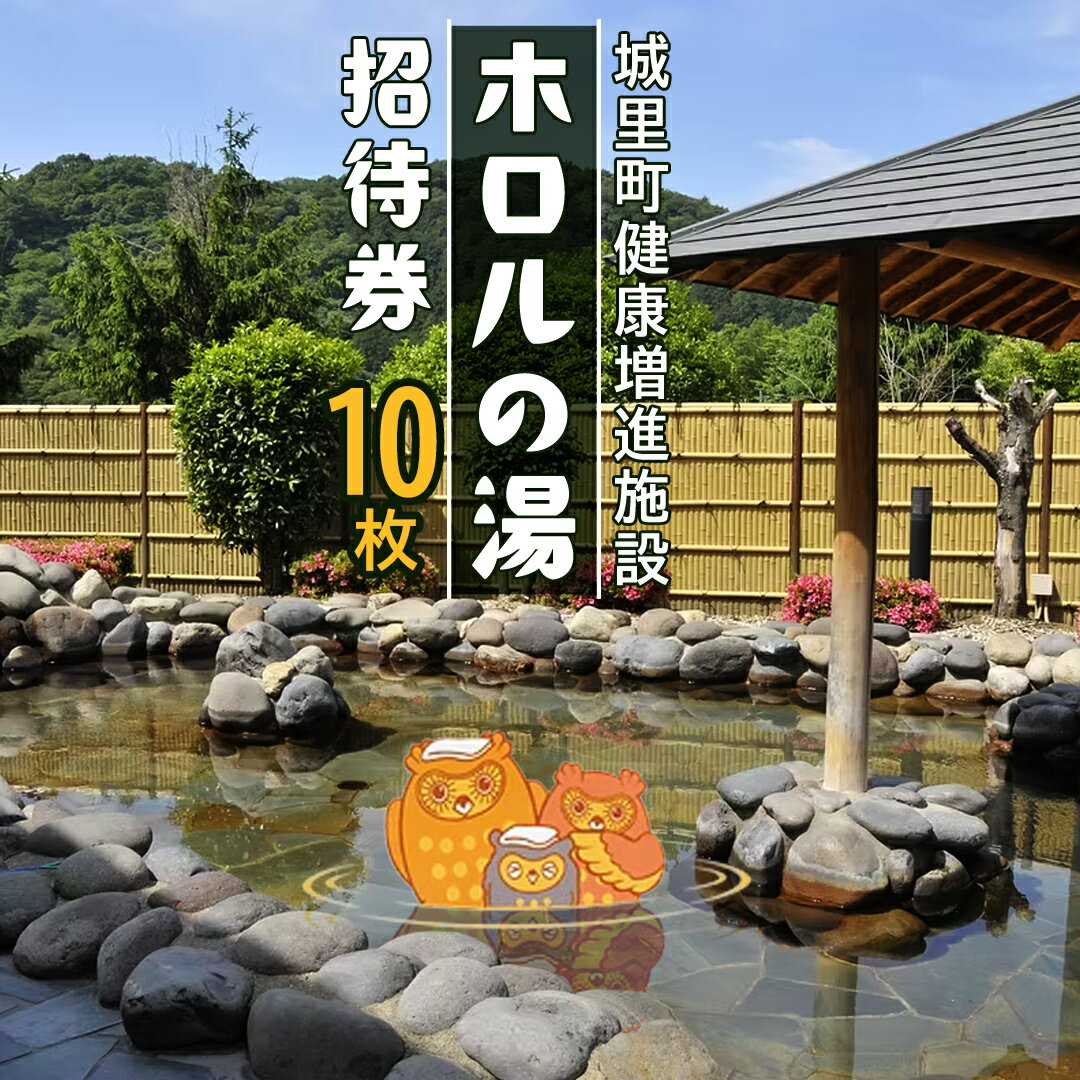 【ふるさと納税】ホロルの湯 招待券 10枚 温泉 大浴場 利用券 回数券 チケット 家族で楽しむ 家族 子供 親子 癒し 休日 夏休み 冬休み 春休み 休み 日帰り温泉 おんせん アルカリ性 ふるさと納税 茨城 城里