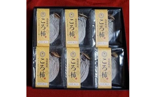 【ふるさと納税】403.ころ柿（干し柿）【化粧箱入り】6個入り | 干し柿 ほし柿 かき カキ ドライフルーツ 無添加 フルーツ 果物 ギフト プレゼント おすすめ 人気