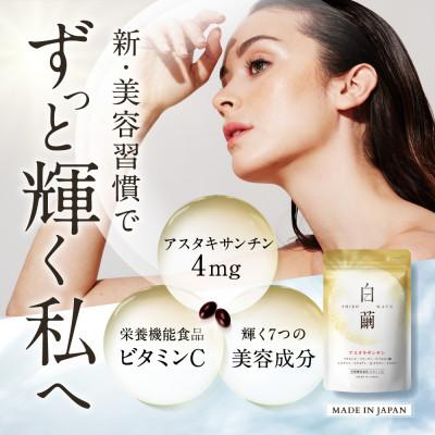 ふるさと納税 養老町 【毎月定期便】アスタキサンチンサプリメント ビタミンC コラーゲン配合白繭しろまゆ30日30粒全4回 |  | 01