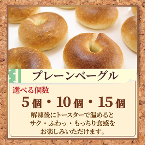 ベーグル 15個 プレーン ベーグル
