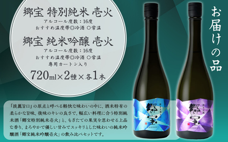 郷宝飲み比べセットA（郷宝特別純米壱火720ml、郷宝純米吟醸壱火720ml　各1本） 【ふるさと納税 人気 おすすめ ランキング 郷宝 ごっほう 日本酒 お酒酒 おさけ アルコール セット 飲み比べ