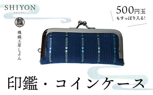 
＜機織工房しよん＞コイン・印鑑ケース
