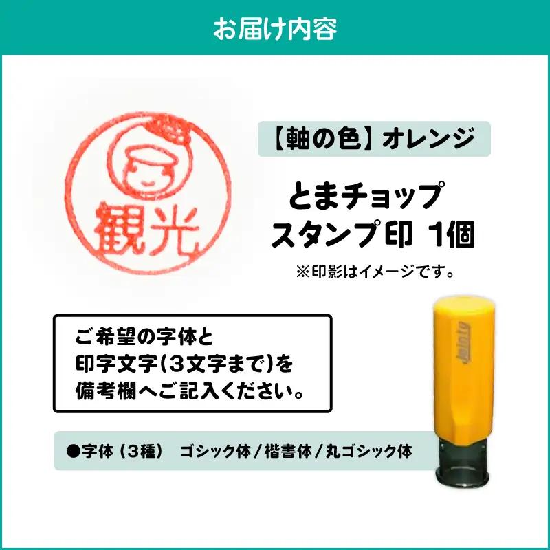 スタンプ印 （ オーダー注文 ） オレンジ T042-024-05 雑貨 文房具