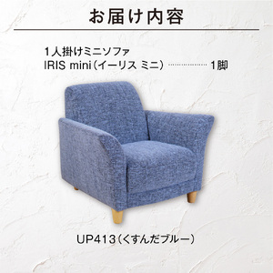 IRIS mini（イーリス ミニ）1人掛けミニソファ 460161001 UP413（※くすんだブルー）