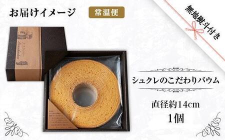 ES221 無地熨斗 シュクレのこだわりバウム 1個 バウムクーヘン バウム 南魚沼産コシヒカリ 米粉 バター 生クリーム アーモンドミルク アーモンド 発酵バター 洋菓子 お菓子 菓子 手土産 スイ