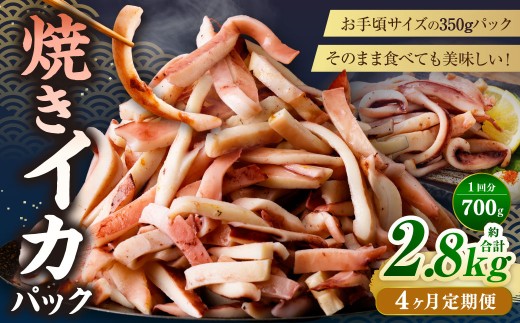 【4ヶ月定期便】 焼きイカ パック 約700g （350g x 2袋） × 4回 （合計：2800g） ／ イカ いか 烏賊 焼イカ 焼いか 焼烏賊 焼きいか 焼き烏賊 自家製タレ 特製タレ 味付き 