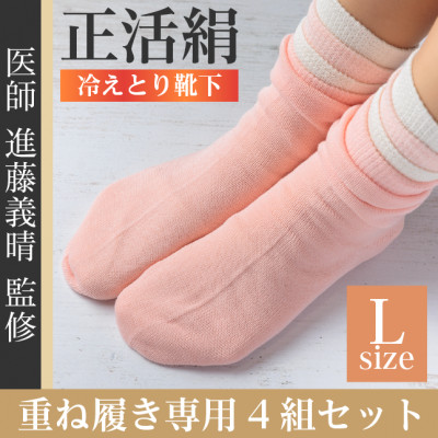 正活絹 冷えとり靴下 基本シルク・コットン4組セットD(Lサイズ)