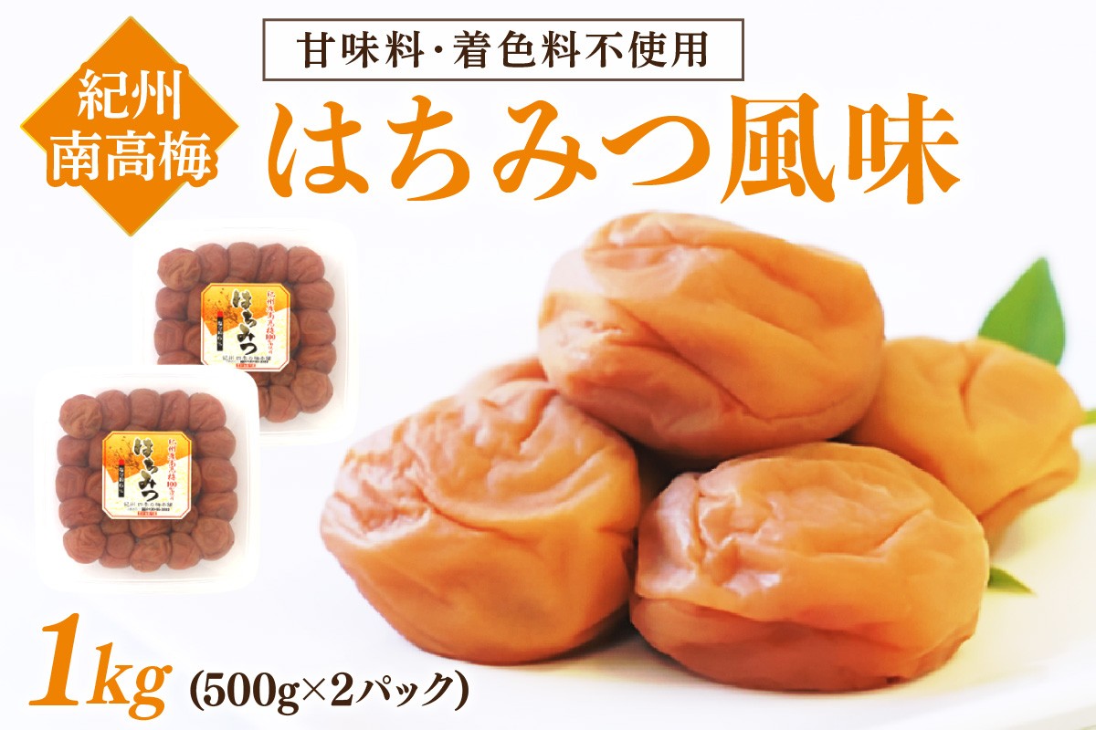
                  紀州南高梅　はちみつ風味 1kg 塩分約6% 梅 梅干し はちみつ梅 紀州南高梅 500g 2パック
                