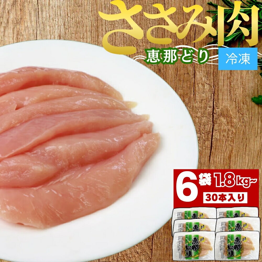 【ふるさと納税】若鶏 ささみ 30本 セット 小分け 真空パック 5本 × 6 約 1.8kg 前後 急速 冷凍【トーノーデリカ】恵那どり 国産 抗生物質 抗菌剤 不使用 ブランド鶏 ヘルシー 肉 鶏肉 鳥肉 とりにく お取り寄せ えなどり 鶏ささみ 岐阜県 中津川市 F4N-0435