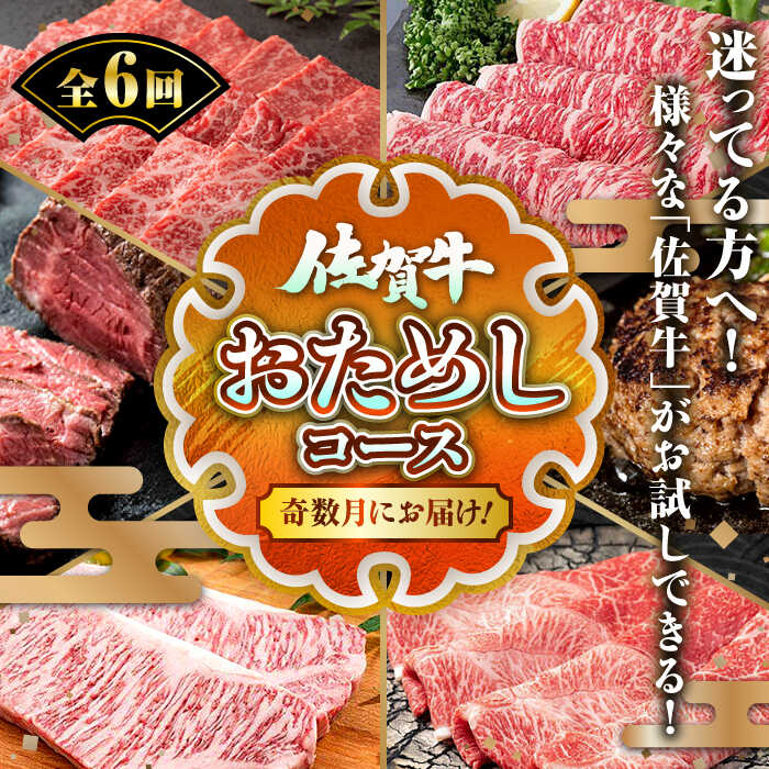 【ふるさと納税】【2ヵ月間隔/全6回定期便】佐賀牛「おためし6回コース」 / しゃぶしゃぶ ステーキ ハンバーグ すき焼き / 佐賀県 / 佐嘉ZEYTAKUYA[41AQAA036]