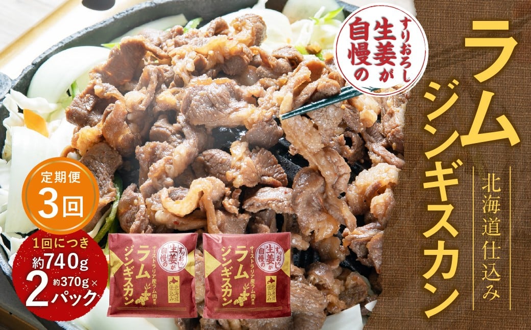 【3回定期便】 すりおろし生姜が自慢のラムジンギスカン （約370g×2パック） 【2026年4月上旬から順次発送予定】