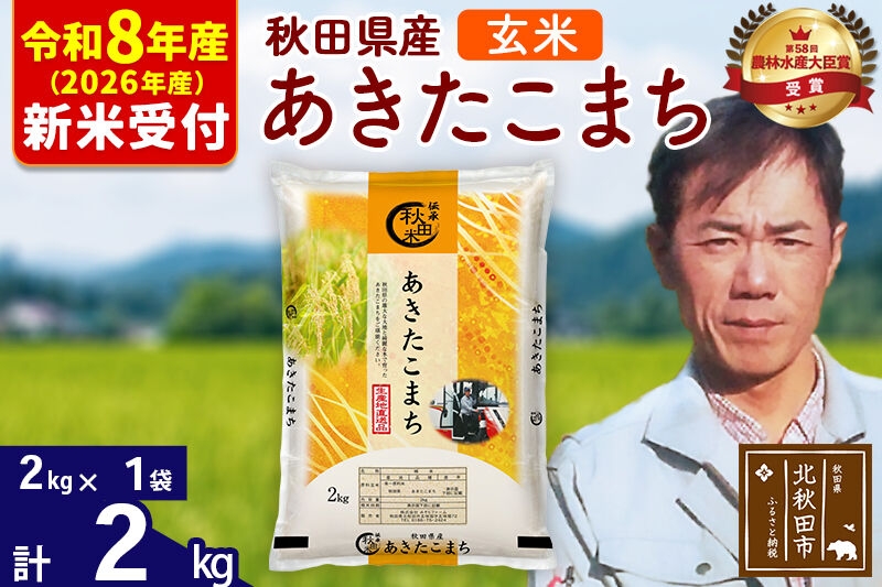 
                  ※R8産 新米予約※ 秋田県産 あきたこまち 2kg【玄米】(2kg小分け袋)【1回のみお届け】2026年産 お米 みそらファーム [みそらファーム 秋田 お米 あきたこまち 米どころ 東北 北秋田市 秋田県産 冷めてもおいしい おにぎり おむすび お弁当 白米]
                