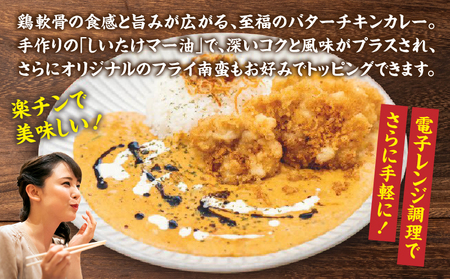 【カフェARIGATO監修】 ≪鶏軟骨ミンチのチキンバターカレーとチキンフライ南蛮≫ カレー チキンカレー 鶏 ご飯 惣菜 冷凍 冷凍食品 温めるだけ レンジ レンジ調理 レンチン 手軽 簡単調理 お