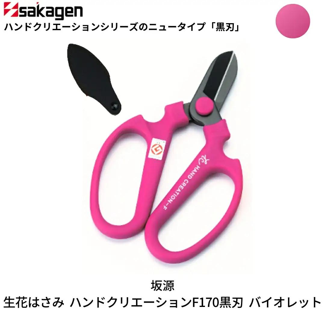 生花はさみ ハンドクリエーションF170黒刃 バイオレット 鋏 園芸用品 ガーデニング 坂源