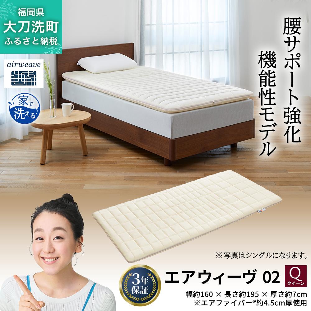 エアウィーヴ 02 クイーン 寝具