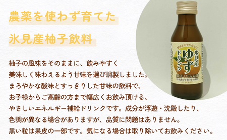 酸味まろやか仕上げ 氷見産ゆずドリンク10本セット 富山県 氷見市 柚子 ユズ 飲料