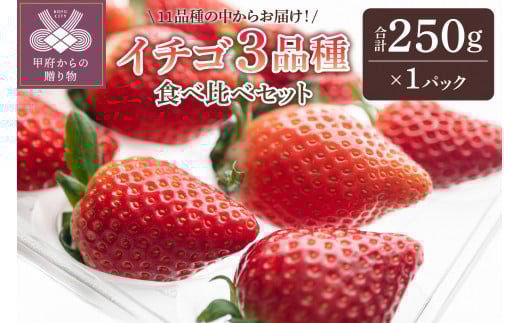 イチゴ3品種食べ比べ1パック