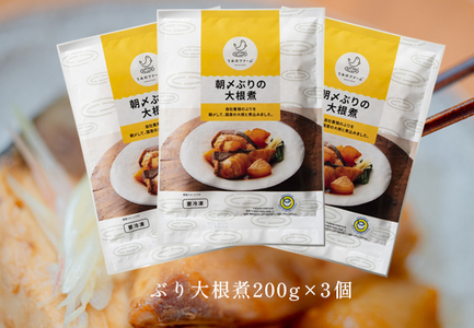 朝〆ぶりの大根煮（200g×3個セット）