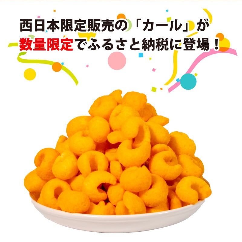 【数量限定】愛媛県 明治 カール チーズあじ 10袋 ×3ケース スナック菓子 セット 送料無料 西日本限定 まとめ買い お菓子 おつまみ meij