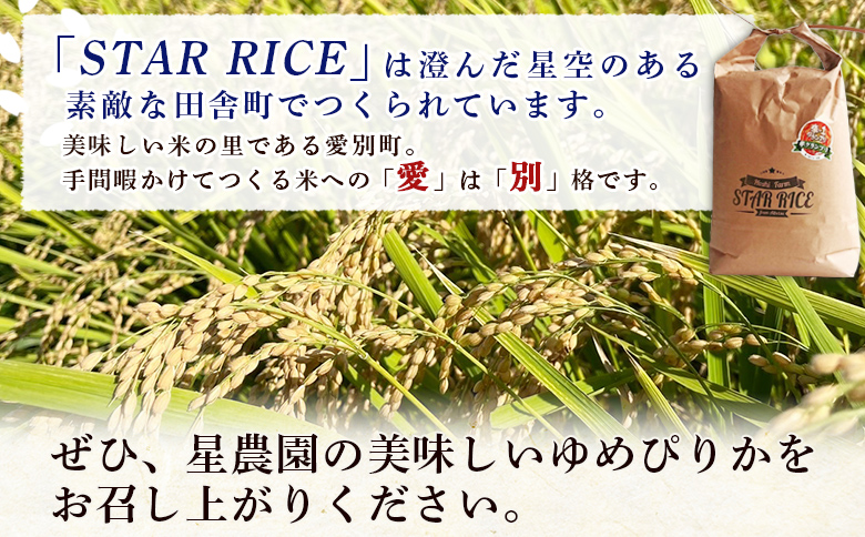 星農園産ゆめぴりか「ＳＴＡＲ　ＲＩＣＥ」（精米１０kg）【A68110】