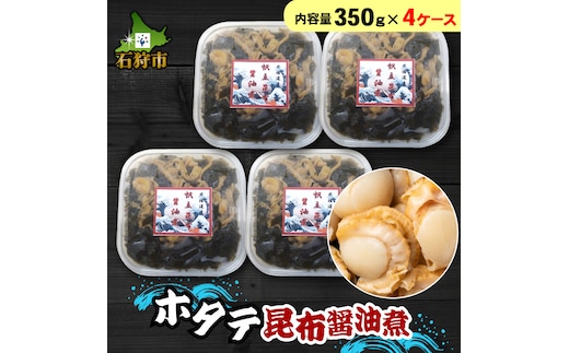 
										
										750041 ホタテ昆布醤油煮（350g×4ケース）
									