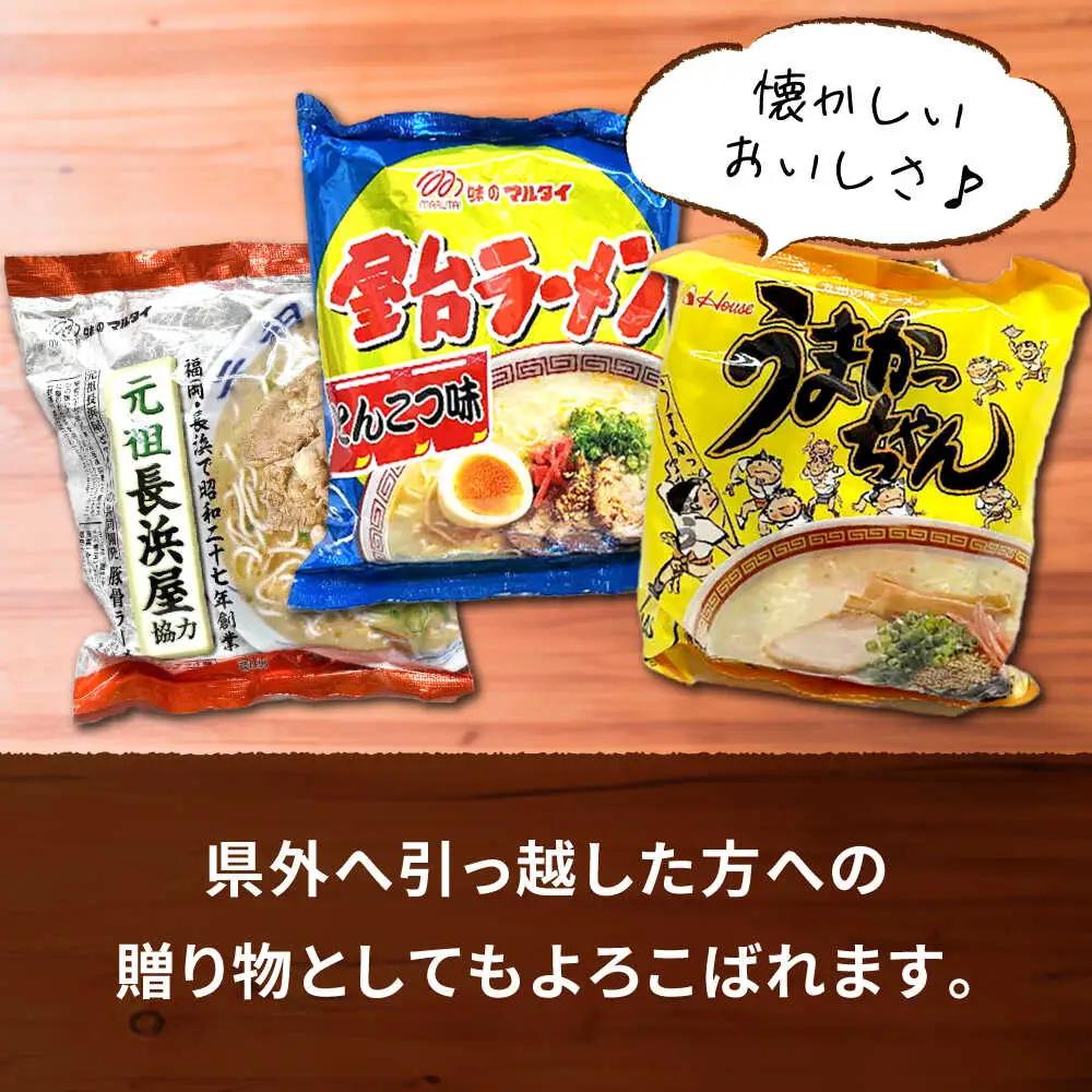 九州の味豚骨ラーメン3種×5食セット（合計15食：うまかっちゃん5食・屋台5食・元祖長浜5食） [VCL152]
