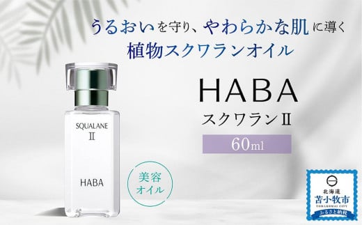 
HABA スクワランII(60ml)
