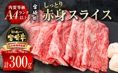 【宮崎牛】赤身スライス300ｇ（150ｇ×2パック） 内閣総理大臣賞４連続受賞 Ａ４等級以上 W＜1.2-48＞宮崎県 西都市 牛肉 すき焼き 焼肉