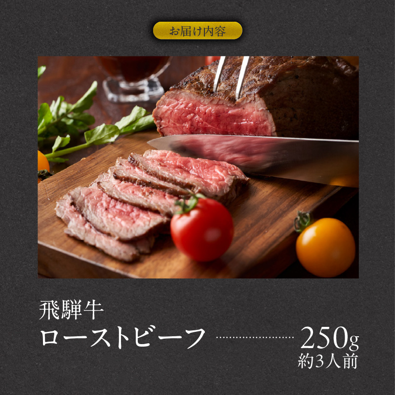 肉のひぐち　飛騨牛ローストビーフ 250g（約3人前）