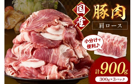 国産豚肉肩ローススライス 1.5mm 300g×3 計900g【034-0041】