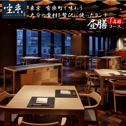 東京・有楽町で味わう坐来大分贅沢ランチお食事券「昼膳」 1名様分