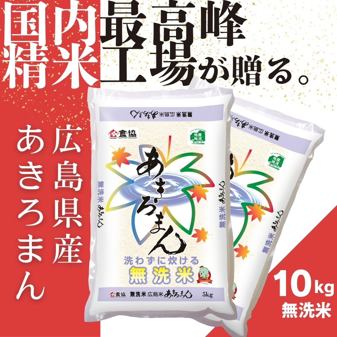 【ふるさと納税】令和7年産　広島県産米　あきろまん　無洗米　10kg