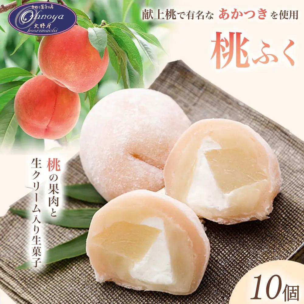 果肉と生クリーム入り生菓子「桃ふく」10個　【07301-0004】