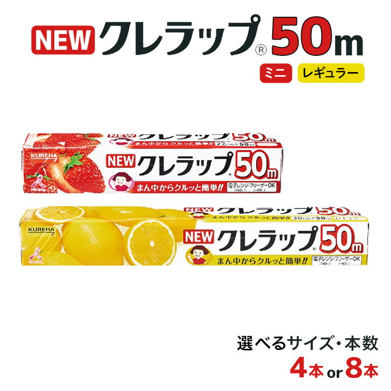 【ふるさと納税】 NEWクレラップ 50m 2種類 セット 本数が選べる 4本 8本 クレラップ レギュラー ミニ ラップ 日用品 30cm 22cm 30センチ 22センチ 50メートル 長め クレハ ニュークレラップ 切りやすい パッと切れる キッチン用品 台所 らっぷ まとめ買い